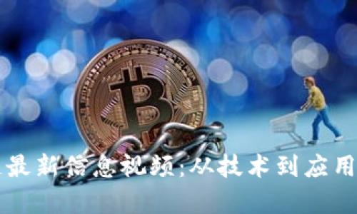庐山区块链最新信息视频：从技术到应用的全面解析