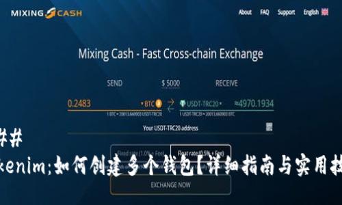 ### 
Tokenim：如何创建多个钱包？详细指南与实用技巧