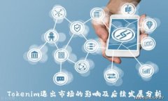  Tokenim退出市场的影响及后续发展分析