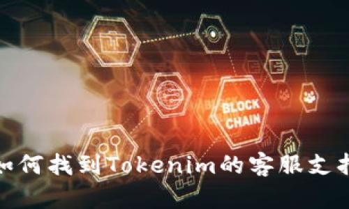 如何找到Tokenim的客服支持