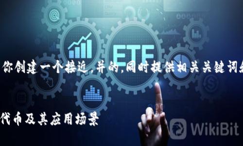 为了满足你的要求，我将为你创建一个接近，并的，同时提供相关关键词和内容大纲。让我们开始吧。


TokenIM：全面解析ERC20代币及其应用场景