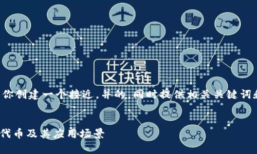 为了满足你的要求，我将为你创建一个接近，并的，同时提供相关关键词和内容大纲。让我们开始吧。


TokenIM：全面解析ERC20代币及其应用场景
