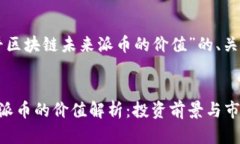 以下是针对“宋忠平区块链未来派币的价值”的