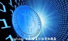 imToken 2.0 实名认证详细指南