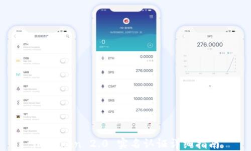 
imToken 2.0 实名认证详细指南