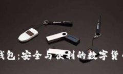 五行币区块链钱包：安全与便利的数字货币资产