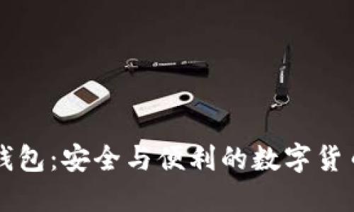 五行币区块链钱包：安全与便利的数字货币资产管理利器