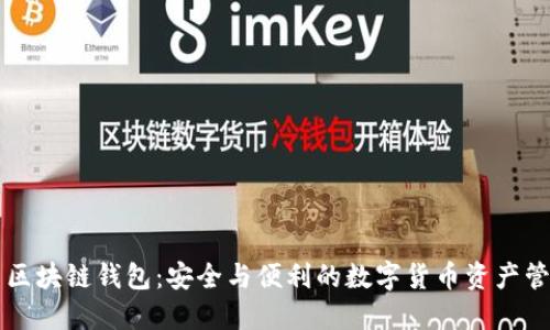 五行币区块链钱包：安全与便利的数字货币资产管理利器