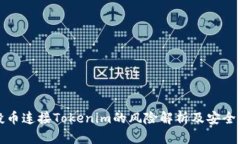 空投币连接Tokenim的风险解析及安全建议