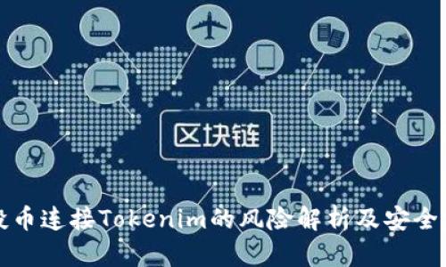 空投币连接Tokenim的风险解析及安全建议