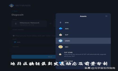 迪拜区块链最新发展动态及前景分析