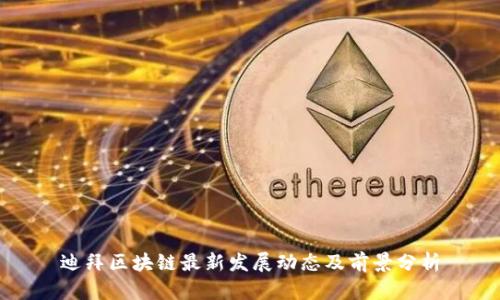 迪拜区块链最新发展动态及前景分析