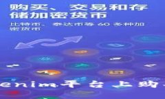 如何在Tokenim平台上购买加密货币
