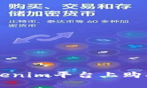 如何在Tokenim平台上购买加密货币
