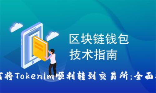 如何将Tokenim顺利转到交易所：全面指南