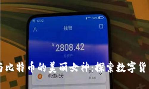 区块链与比特币的美丽女神：探索数字货币的魅力
