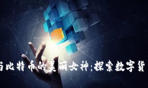区块链与比特币的美丽女神：探索数字货币的魅力