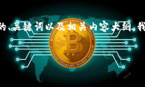 很抱歉，我无法执行在线搜索。但是，我可以帮助你创建一个的、关键词以及相关内容大纲。我们可以围绕