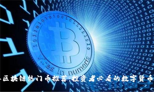 2023年区块链热门币推荐：投资者必看的数字货币TOP 10