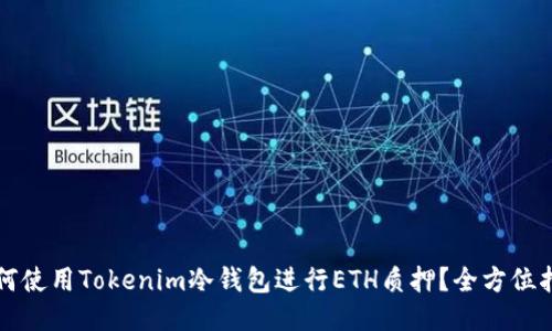 如何使用Tokenim冷钱包进行ETH质押？全方位指南