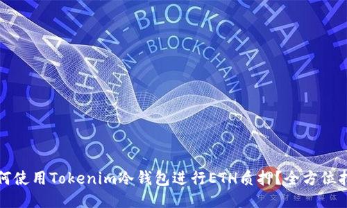 如何使用Tokenim冷钱包进行ETH质押？全方位指南