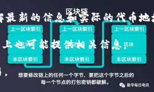 在区块链和加密货币领域，代币地址是特定于某一代币的唯一识别符。在 Ethereum 等区块链网络中，每个代币都有自己的智能合约地址，这个地址用于识别和追踪该代币的转账和交易。

如果你想获取某个特定代币（如 TokenIm）的地址，通常可以通过以下几种方式：

1. **官方网站**: 访问 TokenIm 的官方网站，通常会在他们的文档或常见问题解答中找到代币地址。

2. **区块链浏览器**: 使用像 Etherscan（以太坊）等区块链浏览器，输入代币名称或合约地址以获取详细信息。

3. **社交媒体和社区**: 加入官方 Discord、Telegram 或 Reddit 群组，了解最新的信息和实际的代币地址。

4. **加密货币交易所**: 如果该代币在某个中心化交易所上市，交易所的页面上也可能提供相关信息。

请注意，确保从官方网站或可信的资源获取代币地址，以避免骗局或错误的交易。