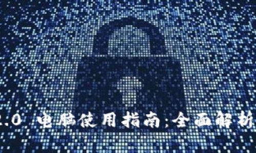 imToken 2.0 电脑使用指南：全面解析与实用技巧