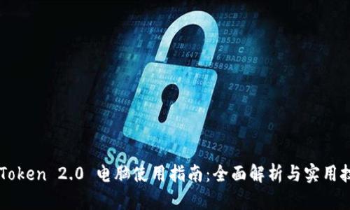 imToken 2.0 电脑使用指南：全面解析与实用技巧