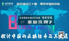   深入探讨中国的区块链币及其发展现状