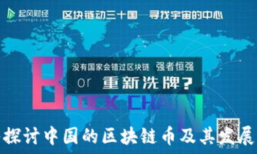   
深入探讨中国的区块链币及其发展现状