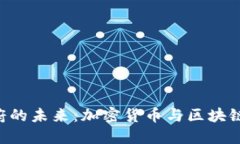 Tokenim政府的未来：加密货币与区块链技术的崛起
