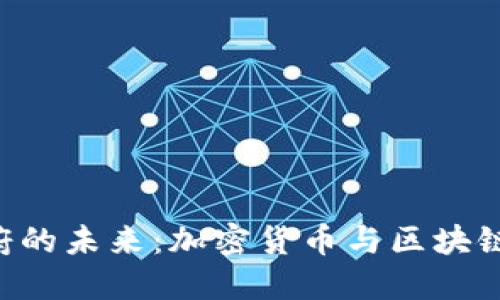 Tokenim政府的未来：加密货币与区块链技术的崛起