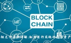 区块链兑付币种详解：如何进行高效的数字资产