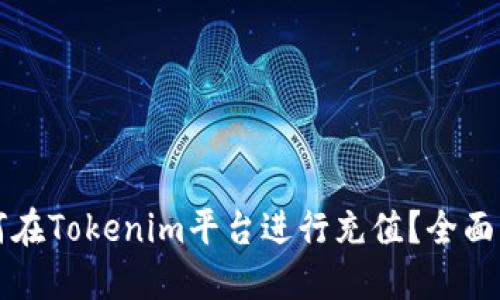 如何在Tokenim平台进行充值？全面指南
