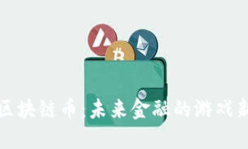 桥牌区块链币：未来金融的游戏新玩法