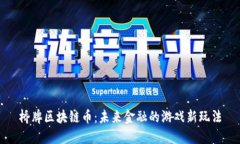 桥牌区块链币：未来金融的游戏新玩法