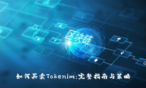 如何买卖Tokenim：完整指南与策略
