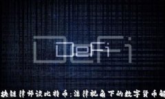 区块链律师谈比特币：法律视角下的数字货币解