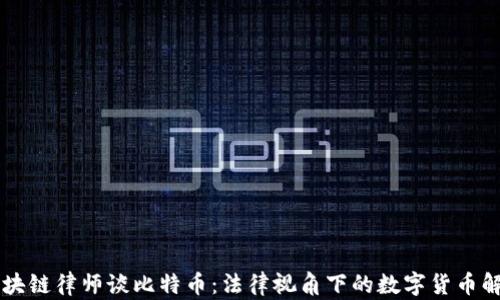 
区块链律师谈比特币：法律视角下的数字货币解析