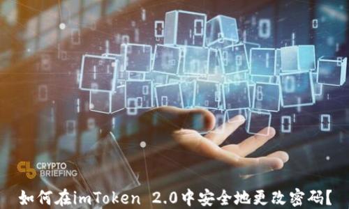 
如何在imToken 2.0中安全地更改密码？