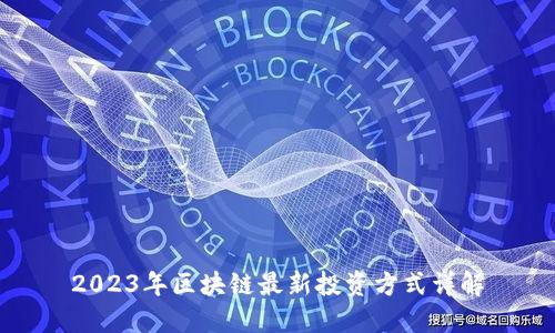 2023年区块链最新投资方式详解