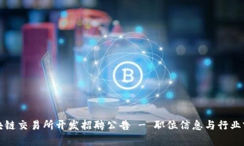 最新区块链交易所开发招聘公告 - 职位信息与行业前景分析