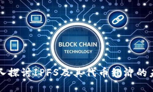 深入探讨IPFS及其代币经济的未来
