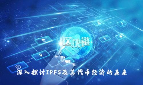 深入探讨IPFS及其代币经济的未来