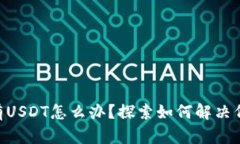 Tokenim没有USDT怎么办？探索如何解决代币交易问题
