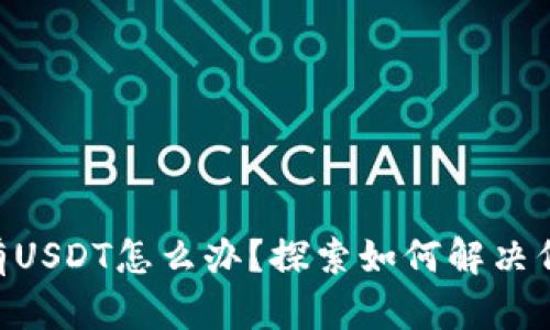 Tokenim没有USDT怎么办？探索如何解决代币交易问题