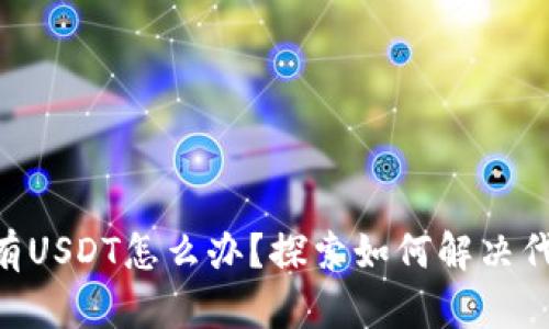Tokenim没有USDT怎么办？探索如何解决代币交易问题