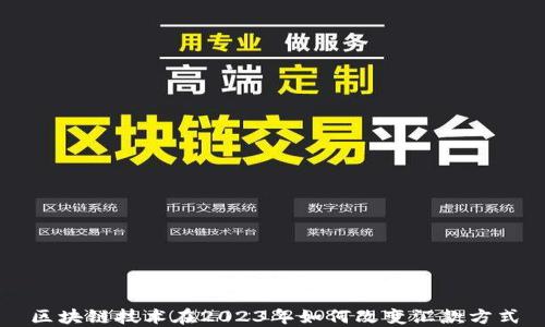 
区块链技术在2023年如何改变汇款方式