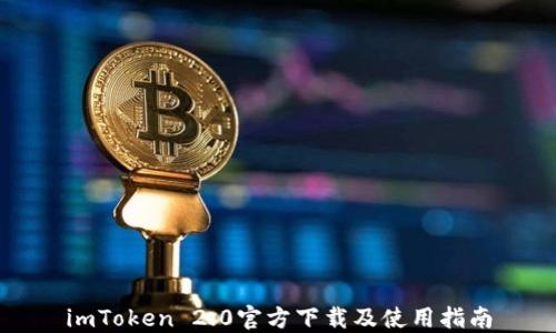 
imToken 2.0官方下载及使用指南