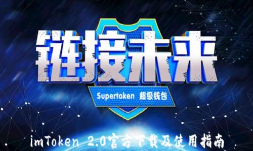 
imToken 2.0官方下载及使用指南